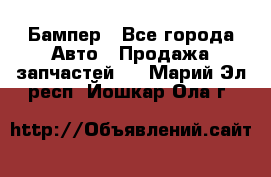 Бампер - Все города Авто » Продажа запчастей   . Марий Эл респ.,Йошкар-Ола г.